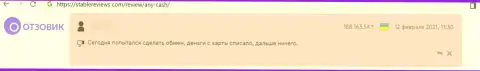 Недоброжелательный отзыв о компании ЭниКеш - это очередные МОШЕННИКИ !!! Не нужно доверять им