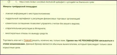 Чем заканчивается совместное сотрудничество с организацией Tickmill ? Обзорная статья о мошеннике