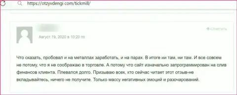 Тикмилл - это разводняк, где вложенные денежные средства исчезают в неизвестном направлении (высказывание)