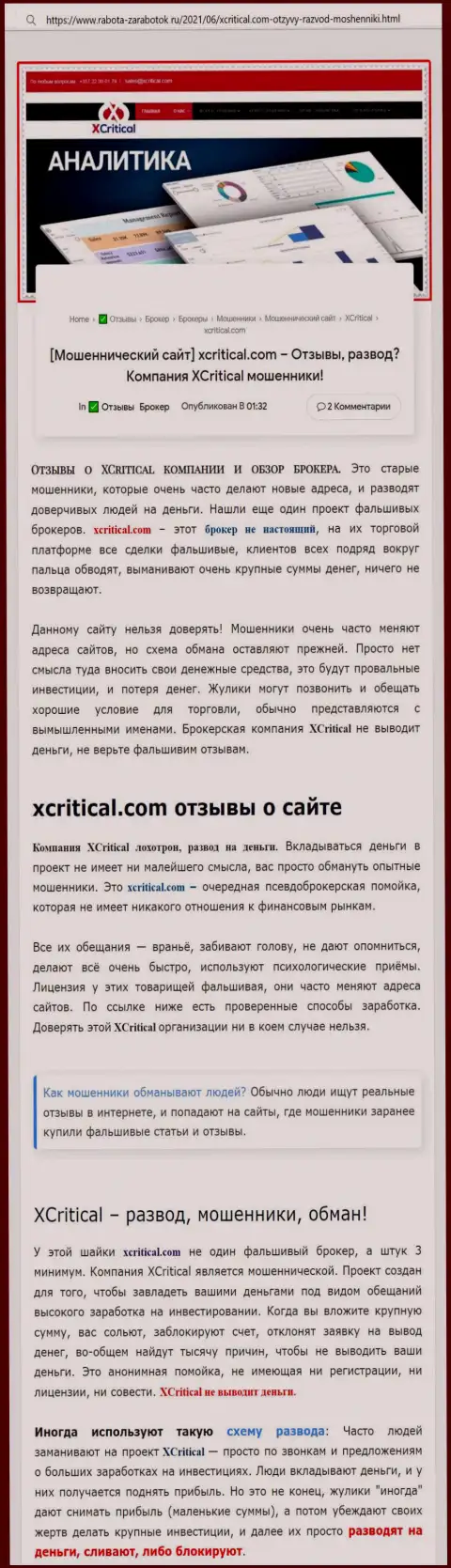 С компанией Икс Критикал не сможете заработать, а совсем наоборот лишитесь финансовых средств (обзор неправомерных действий конторы)