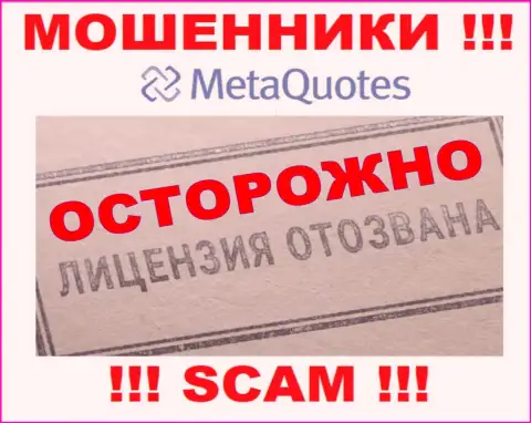 Контора МетаКвотес Нет не имеет лицензию на осуществление своей деятельности, потому что интернет-мошенникам ее не дают