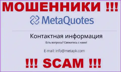 Воры MetaQuotes Net указали именно этот адрес электронной почты у себя на web-ресурсе