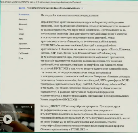 Заключительная часть публикации о достоинствах обменного онлайн пункта БТК Бит, которая выложена на веб-ресурсе news rambler ru