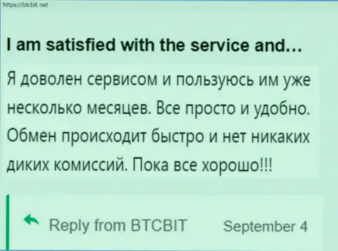 Пользователь крайне доволен работой интернет компании BTCBit, про это он сообщает в своём отзыве на web-сайте бткбит нет