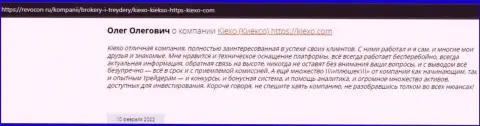 Отзывы интернет-пользователей о брокере KIEXO на информационном ресурсе revocon ru