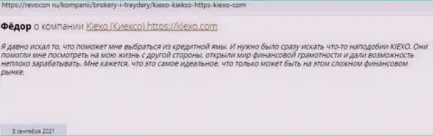 Посты пользователей всемирной сети интернет о услугах дилинговой организации KIEXO, найденные нами на интернет-ресурсе Revocon Ru