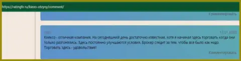 Несколько отзывов биржевых игроков на портале ratingfx ru, в которых они сообщают о работе с брокерской организацией Киехо