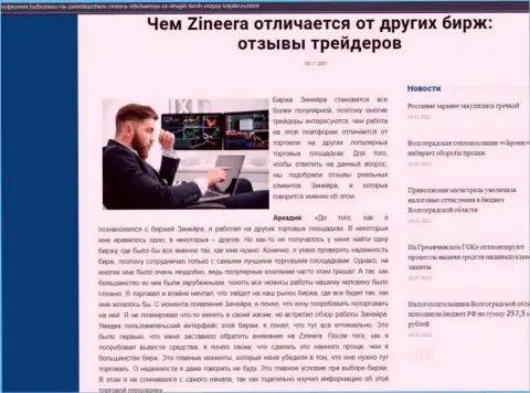 Явные преимущества биржевой компании Zinnera перед иными организациями описаны в статье на сайте volpromex ru