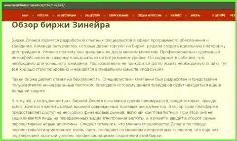 Разбор деятельности биржевой компании Зиннейра Эксчендж, представленный в публикации на web-сайте кремлинрус ру