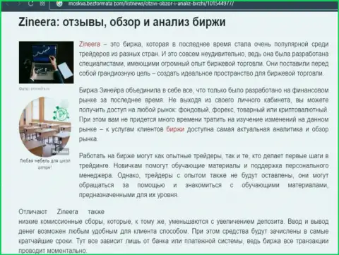 Описание условий для совершения торговых сделок брокерской организации Зинейра на сайте Moskva BezFormata Сom