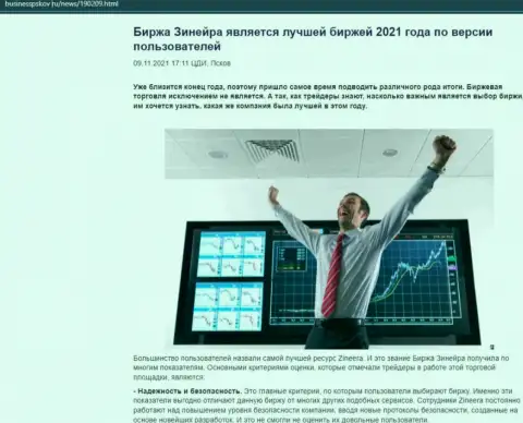 Материал с мнением трейдеров об условиях для совершения сделок биржи Zinnera на сайте businesspskov ru