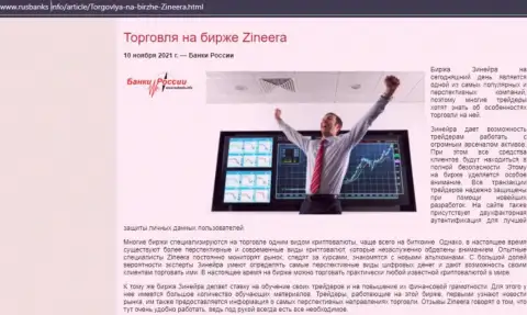 Публикация о торговле с биржевой организацией Zinnera, выложенная на веб-портале РусБанкс Инфо