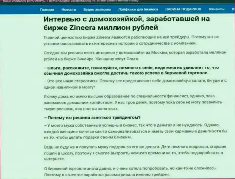 Интервью с домохозяйкой, на сайте фокус внимания ком, которая заработала на бирже Zinnera 1000000 рублей