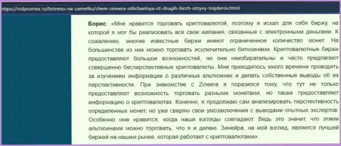 Хороший коммент о криптовалютной брокерской компании Zineera Com, опубликованный на сайте volpromex ru