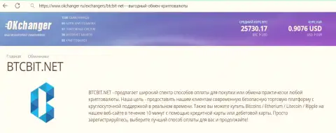 Качественная работа отдела техподдержки обменного online-пункта BTC Bit отмечена в информационной статье на информационном ресурсе okchanger ru