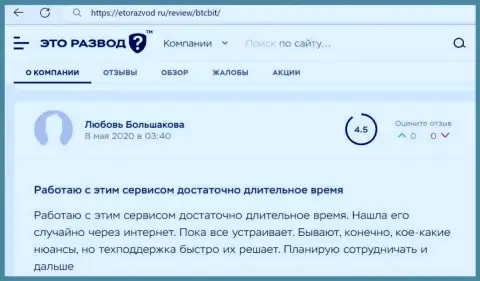 Качество работы отдела технической поддержки криптовалютного онлайн-обменника BTCBit в комментарии пользователя на информационном сервисе EtoRazvod Ru