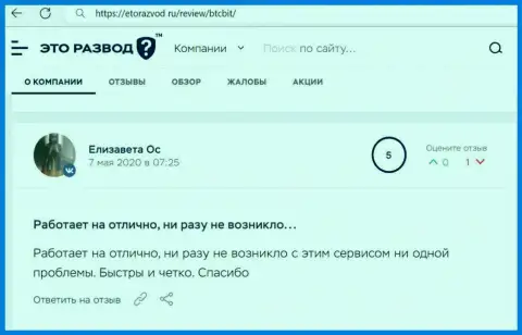 Нормальное качество сервиса online обменника БТЦ Бит отмечается в отзыве клиента на интернет-сервисе EtoRazvod Ru
