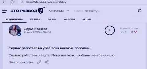 Позитивное высказывание относительно сервиса интернет-обменника BTC Bit на веб-портале EtoRazvod Ru