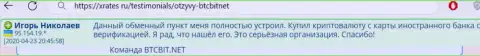 Автор этого отзыва, взятого нами с сайта xrates ru, называет компанию БТК Бит серьезным обменным онлайн пунктом