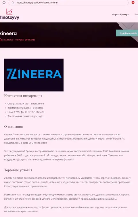 Подробный обзор условий для торгов дилера Зиннейра Эксчендж, представленный на сайте finotzyvy com