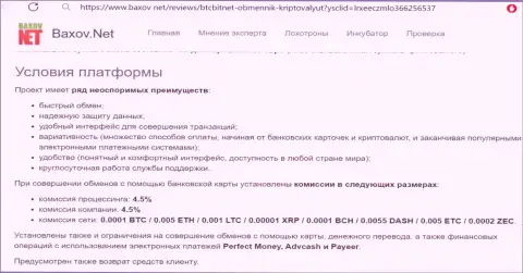 Условия сервиса обменки БТЦБит Нет на информационном ресурсе Baxov Net