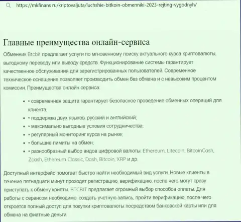 Основные преимущества online-обменки БТЦБит Нет упомянуты в обзорной статье и на web-ресурсе MkFinans Ru