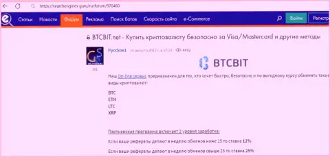 Об реферальной программе криптовалютного онлайн обменника BTCBit Net идёт речь в обзорной статье на сайте searchengines guru