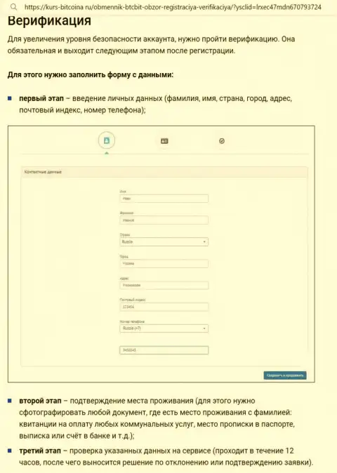 Порядок регистрации и верификации на web-сайте онлайн обменки BTCBit Sp. z.o.o. описан на web-сервисе bitcoina ru