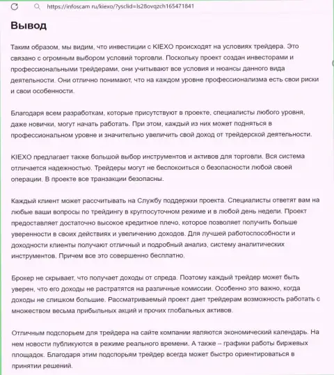 Обзор условий торгов дилера Киексо Ком представлен в информационном материале на веб-сайте infoscam ru
