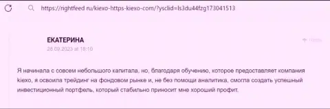 Менеджеры брокера Киексо в содействии биржевым трейдерам не отказывают, отзыв с сайта rightfeed ru