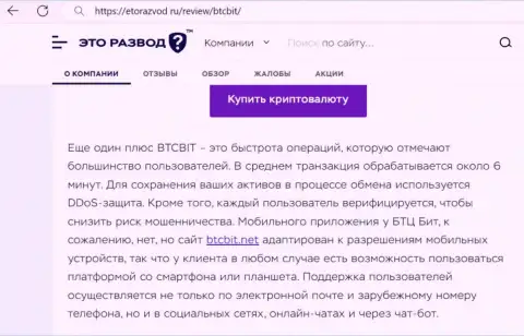 Обзорная статья с информацией об скорости транзакций в обменном онлайн-пункте BTC Bit, представленная на веб-ресурсе etorazvod ru