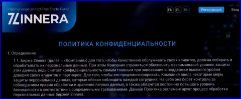 Гарантии защиты персональных данных трейдеров, указанные в документе Политика конфиденциальности на официальном онлайн-ресурсе дилинговой компании Zinnera Exchange