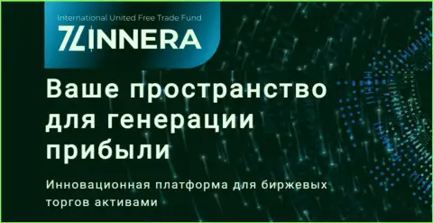 Инновационная платформа брокерской компании Зиннейра