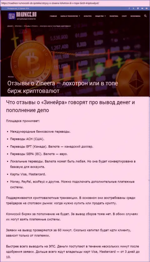 Об выводе вложенных денежных средств в дилинговой организации Зиннейра Ком в обзорной публикации на сайте роаднисе ру