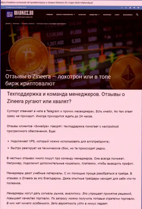 Как оказывает услуги служба технической поддержки биржевой компании Зиннейра, в публикации на онлайн-сервисе Roadnice Ru