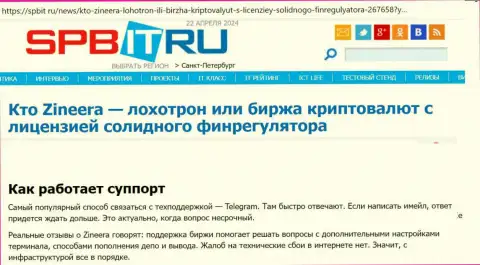 О технической поддержке организации Зиннейра информационный материал на web-сайте Спбит Ру