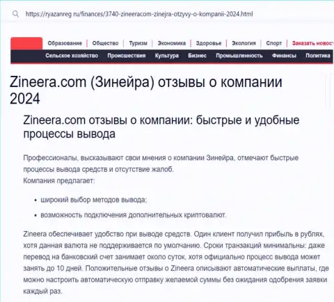 Вывод вложений у дилера Zinnera очень быстрый и комфортный, про это сообщает автор статьи на веб-портале Ryazanreg Ru