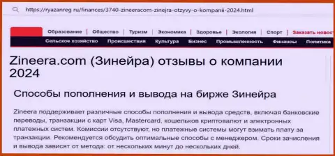 Публикация о способах пополнения счета и возврате денежных средств в брокерской компании Zinnera, представленная на ресурсе Ryazanreg Ru