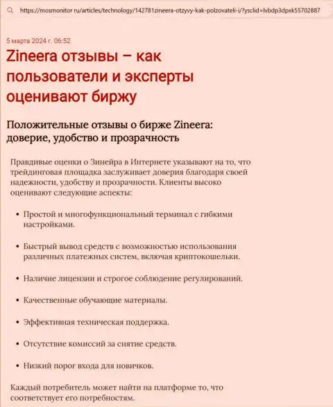 Разбор условий совершения торговых сделок биржевой компании Зиннейра Эксчендж в информационной статье на веб-портале МосМонитор Ру