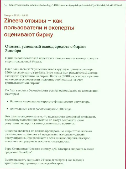 Обзорная публикация о выводе вложений в брокерской компании Зиннейра, размещенная на ресурсе MosMonitor Ru