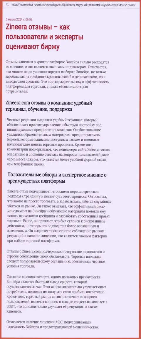 Позиция создателя информационного материала, с интернет-ресурса МосМонитор Ру, об терминале для совершения сделок брокерской организации Zinnera