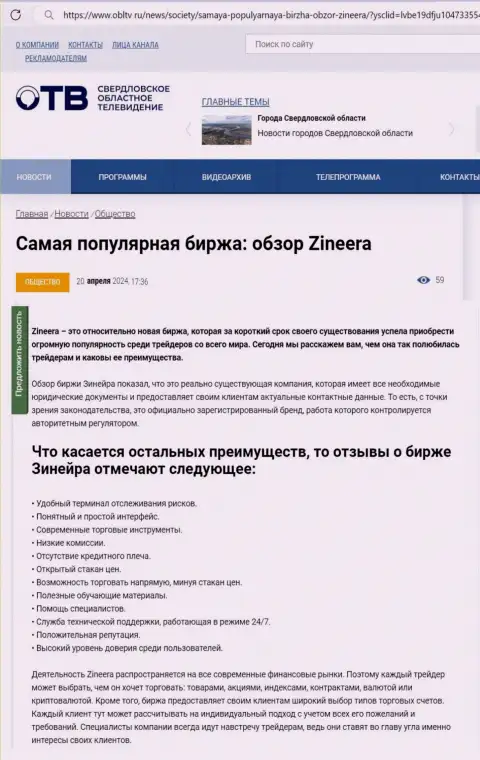 Явные преимущества дилингового центра Zinnera приведены в обзорном материале на интернет-ресурсе ОблТв Ру