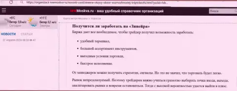 Есть ли возможность выгодно совершать сделки с биржей Зиннейра Эксчендж, ответ найдете в статье на web-сайте мвмосква ру