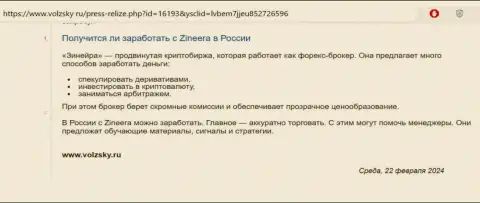 О возможности зарабатывать с брокером Zinnera Exchange в Российской Федерации говорится в обзорном материале на веб-сайте волжски ру