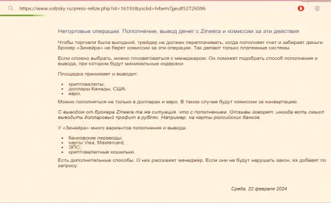 Правила пополнения счета и возврата заработанных денег в брокерской компании Зиннейра Эксчендж, рассмотренные в информационной статье на портале volzsky ru