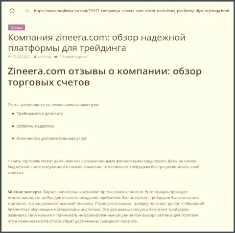 Обзор торговых счетов брокерской компании Зиннейра в статье на портале Muslimka Ru