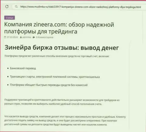 О выводе заработанных средств в биржевой организации Зиннейра Ком речь идет в статье на сайте муслимка ру