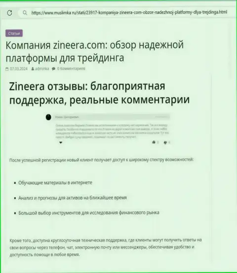 В биржевой компании Зиннейра круглосуточная техническая поддержка, обзорная статья на сайте muslimka ru