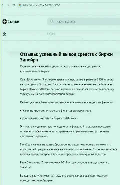 О беспроблемном выводе заработанных средств с биржевой организации Zinnera Exchange, идет речь в информационном материале на сайте Дзен Ру