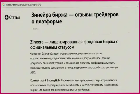 Информация о Зиннейра, как о лицензированной биржевой организации, опубликованная на онлайн-ресурсе Дзен Ру